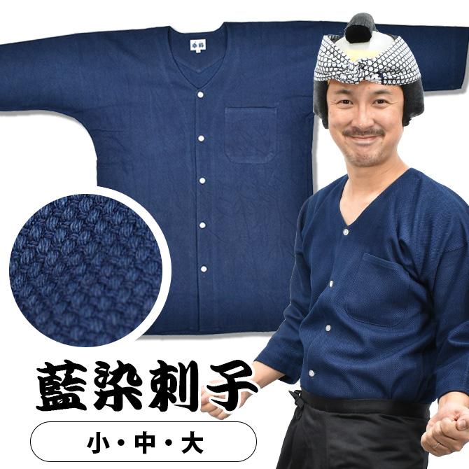 東京小粋 鯉口シャツ 藍染刺子 小・中・大 : 祭り用品専門店 祭すみた