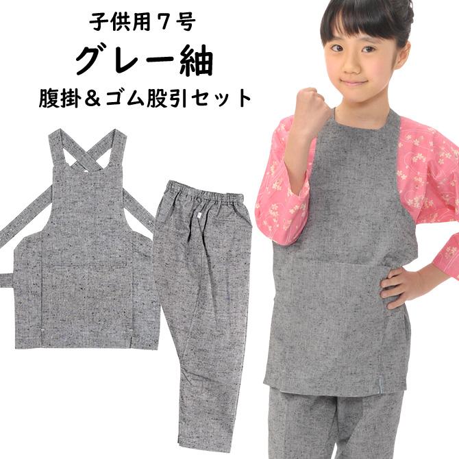 子供用　グレー紬　腹掛・ゴム股引セット　7号