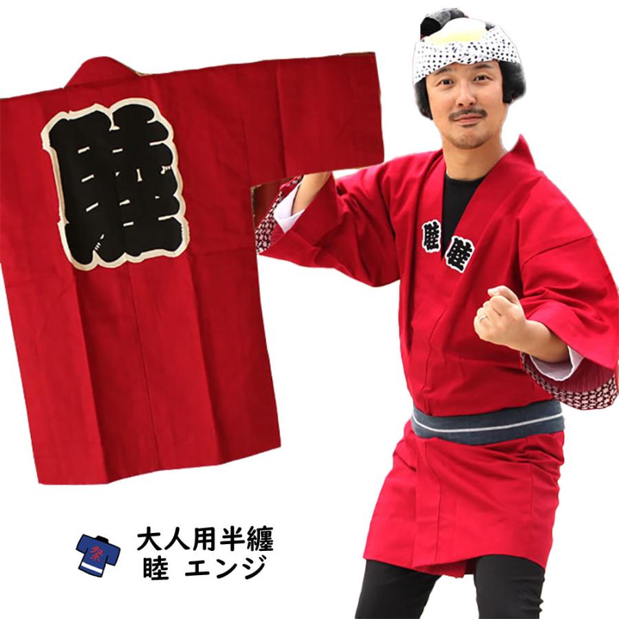 大人用 睦半纏（エンジ色） : 祭り用品専門店 祭すみたや - 通販