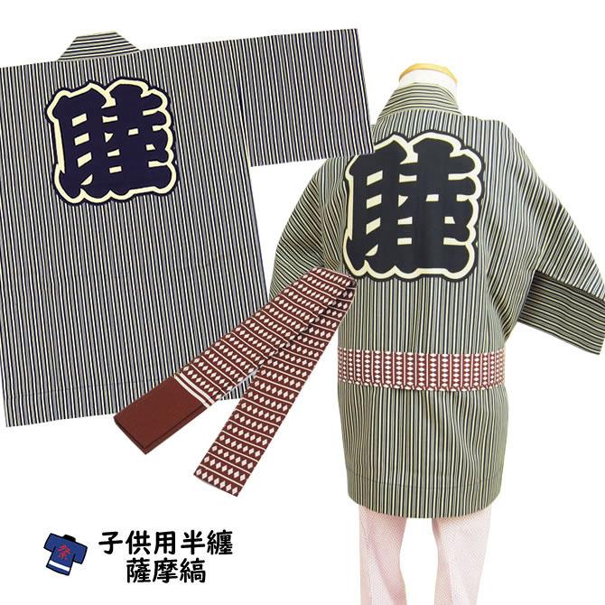 子供用 薩摩縞半纏（帯付き） 1号（1〜3歳用） : 祭り用品専門店 祭