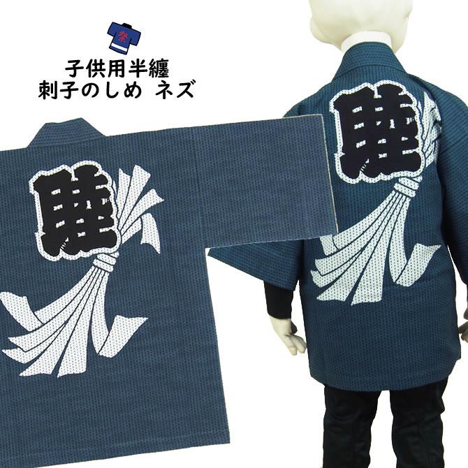 子供用 刺子のしめ半纏 ねずみ色 6号（ジュニア用) : 祭り用品専門店