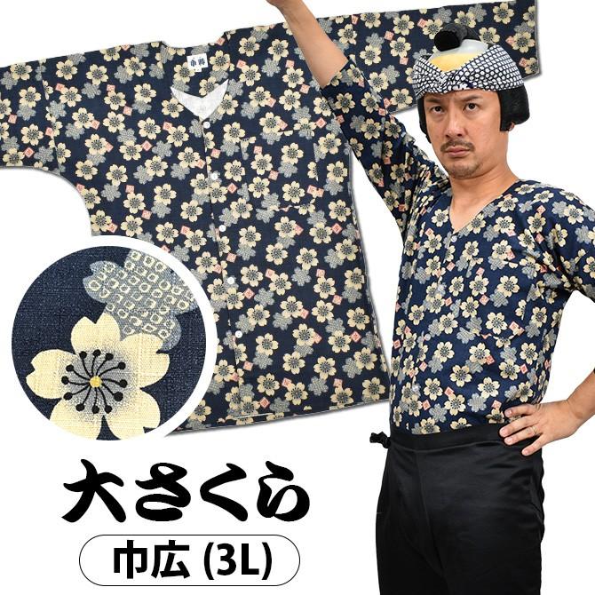 お祭り用品 小粋 鯉口シャツ 大さくら 紺 ３ｌ 巾広 Pymr Go Th