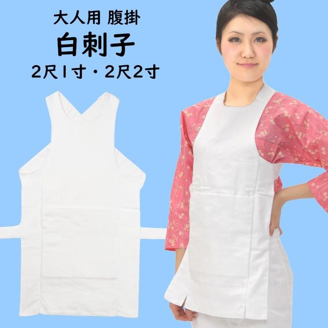白刺子　腹掛　２尺１寸・２尺２寸
