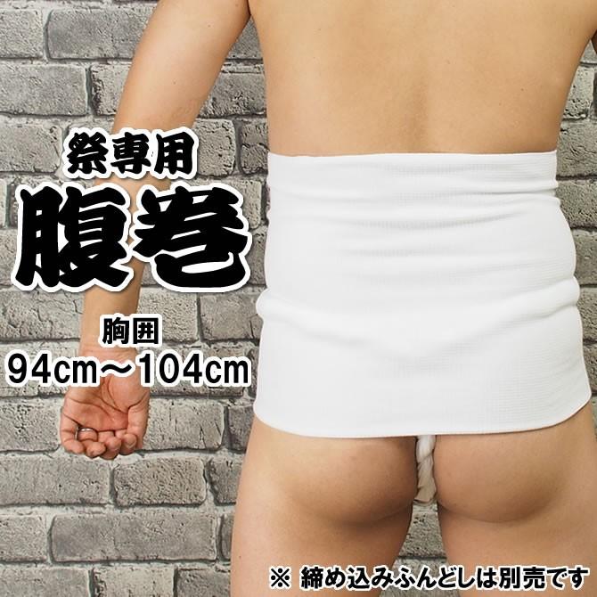 お祭り専用 腹巻（白色） LLサイズ（ウエスト：94cm〜104cm