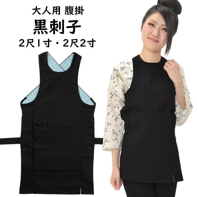 黒刺子腹掛　２尺１寸・２尺２寸