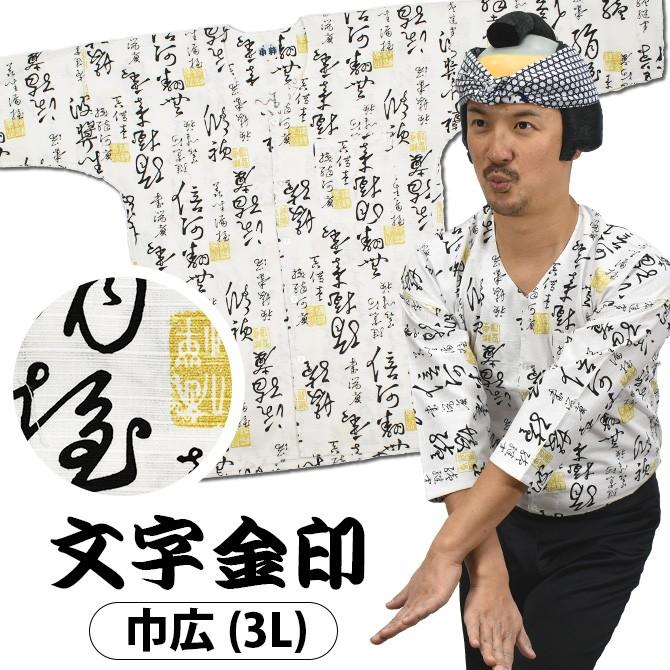東京小粋 鯉口シャツ 文字金印 白 ３ｌ 祭り用品専門店 祭すみたや 通販 Yahoo ショッピング
