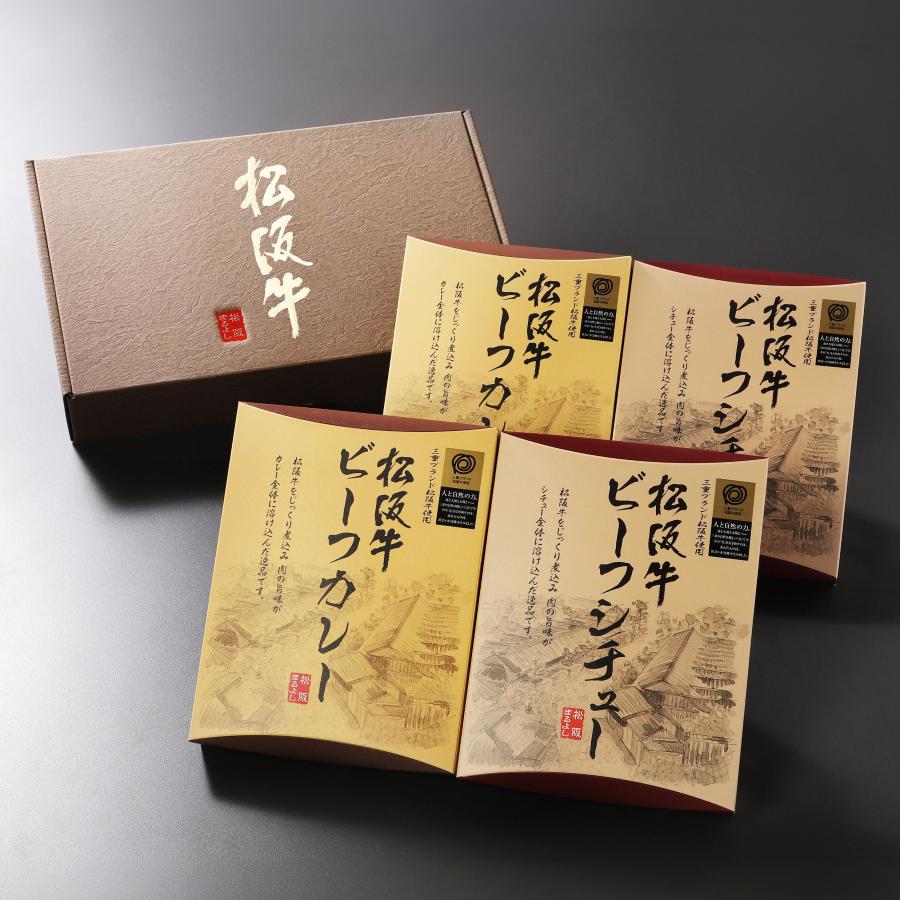 松阪牛 ビーフカレー ・ ビーフシチュー 4点 詰め合わせ ギフト セット お取り寄せ お祝い 松阪まるよし プレゼント 贈り物 誕生日 2026 | 松阪牛