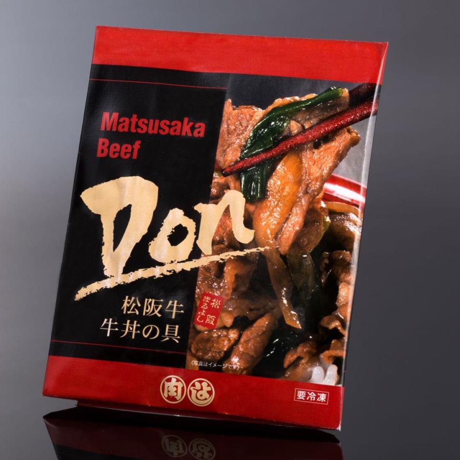 松阪牛 冷凍 牛丼の具 牛肉 ギフト グルメ お祝い 松阪まるよし 2026 | 松阪牛