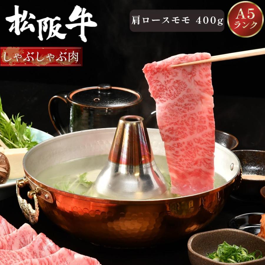 父の日 松阪牛 しゃぶしゃぶ 400g 肩ロース モモ ギフト 肉 牛肉 和牛 グルメ A5等級 お取り寄せ お祝い 松坂牛 松阪まるよし プレゼント 2026 | 松阪牛
