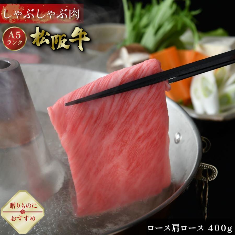 父の日 松阪牛 しゃぶしゃぶ 400g ロース 肩ロース ギフト 肉 牛肉 和牛 グルメ A5等級 お取り寄せ お祝い 松坂牛 松阪まるよし プレゼント 2026 | 松阪牛