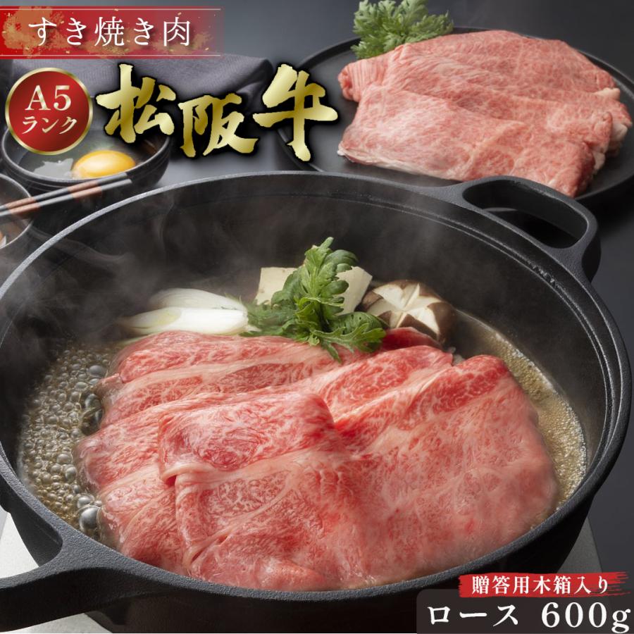 松阪牛 お歳暮 御歳暮 Y すき焼き 600g 木箱入り ギフト ロース 肉