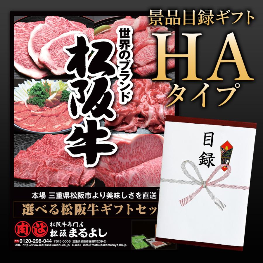 松阪牛 景品 目録 ギフト HAタイプ A3パネル付き 松坂牛 肉 賞品 松阪牛 景品 目録 ギフト HAタイプ A3パネル付き 松坂牛 肉 賞品