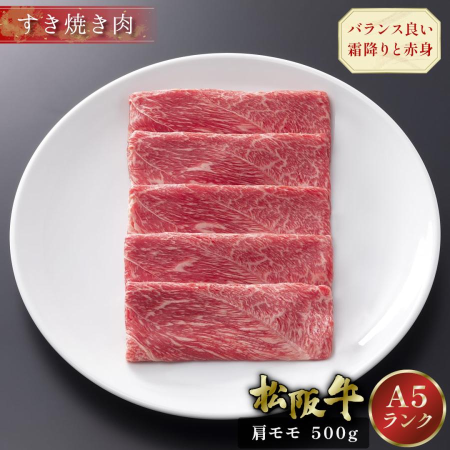 松阪牛 父の日 すき焼き 500g 肩 モモ ギフト 肉 牛肉 和牛 松阪牛 父の日 すき焼き 500g 肩 モモ ギフト 肉 牛肉 和牛