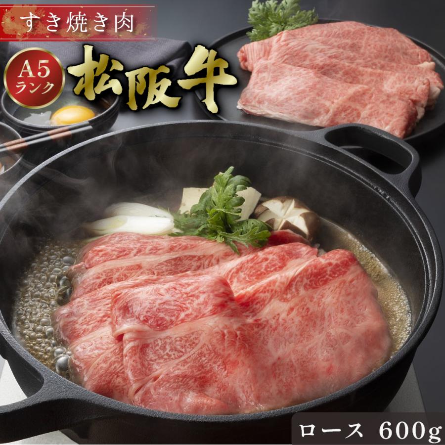 松阪牛 お中元 すき焼き 600g ロース ギフト 肉 牛肉 和牛 グルメ A5