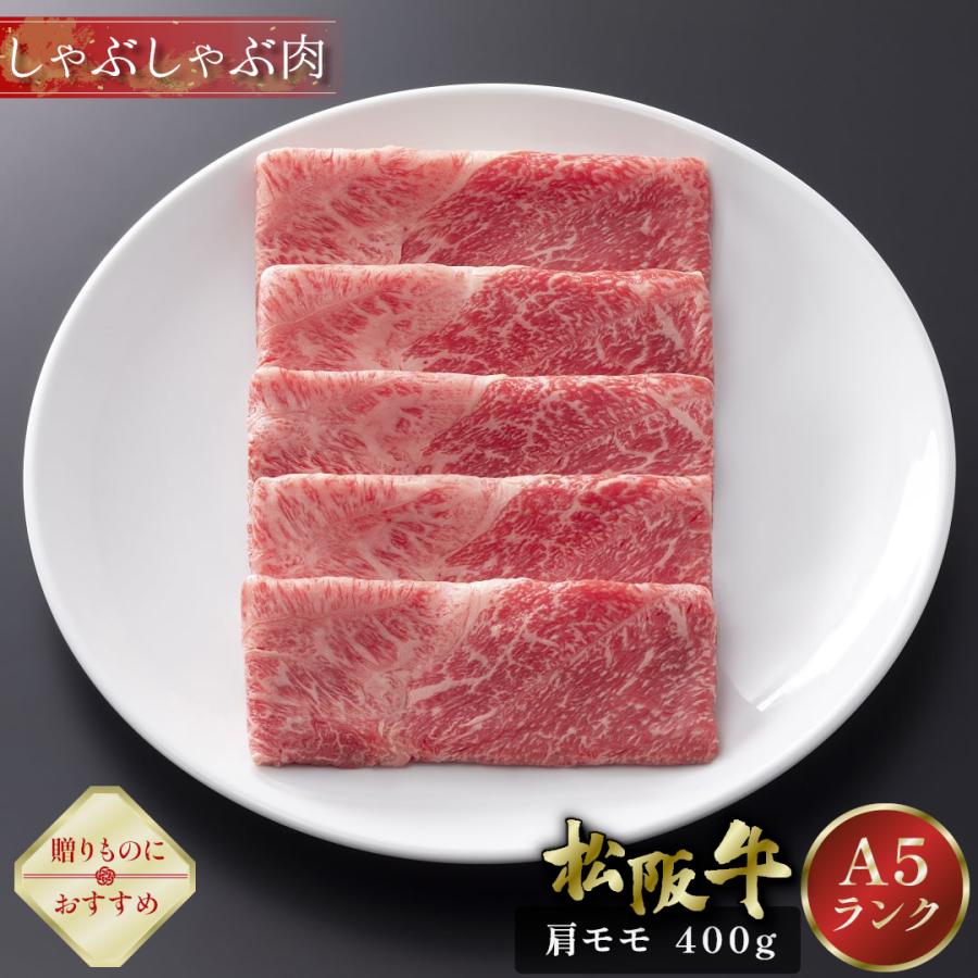 父の日 松阪牛 しゃぶしゃぶ 400g 肩 モモ ギフト 肉 牛肉 和牛 グルメ A5等級 お取り寄せ お祝い 松坂牛 松阪まるよし プレゼント 2026 | 松阪牛