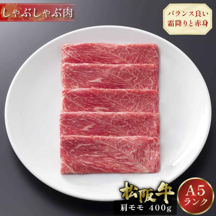 父の日 松阪牛 しゃぶしゃぶ 400g 肩 モモ ギフト 肉 牛肉 和牛 グルメ A5等級 お取り寄せ お祝い 松坂牛 松阪まるよし プレゼント 2026 | 松阪牛