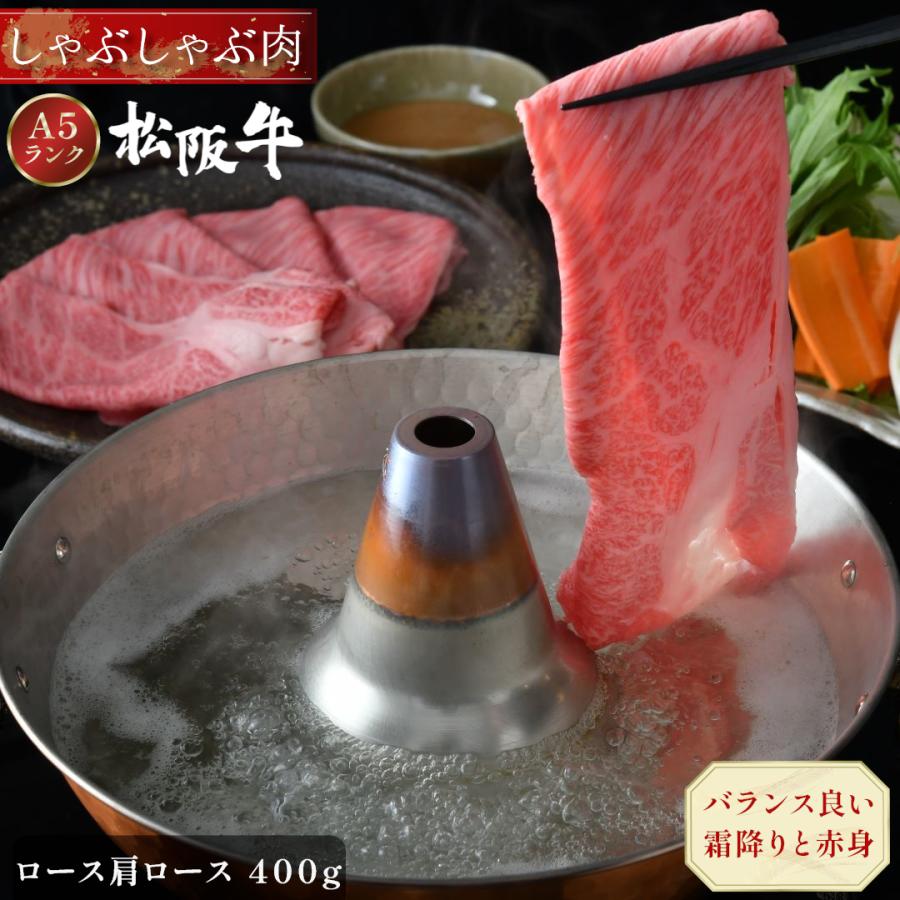 父の日 松阪牛 しゃぶしゃぶ 400g ロース 肩ロース ギフト 肉 牛肉 和牛 グルメ A5等級 お取り寄せ お祝い 松坂牛 松阪まるよし プレゼント 2026 | 松阪牛