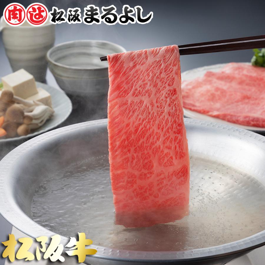 父の日 松阪牛 しゃぶしゃぶ 400g ロース 肩ロース ギフト 肉 牛肉 和牛 グルメ A5等級 お取り寄せ お祝い 松坂牛 松阪まるよし プレゼント 2026 | 松阪牛 | 03