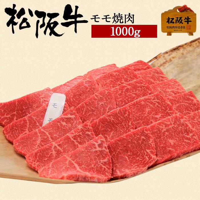 敬老の日 肉 松阪牛 ギフト 焼肉用 モモ 1000g 1kg もも肉 赤身 ヘルシー 国産 和牛 お祝い 牛肉 冷蔵 ブランド牛 グルメ 堀坂産 M 035 松阪牛肉店 通販 Yahoo ショッピング