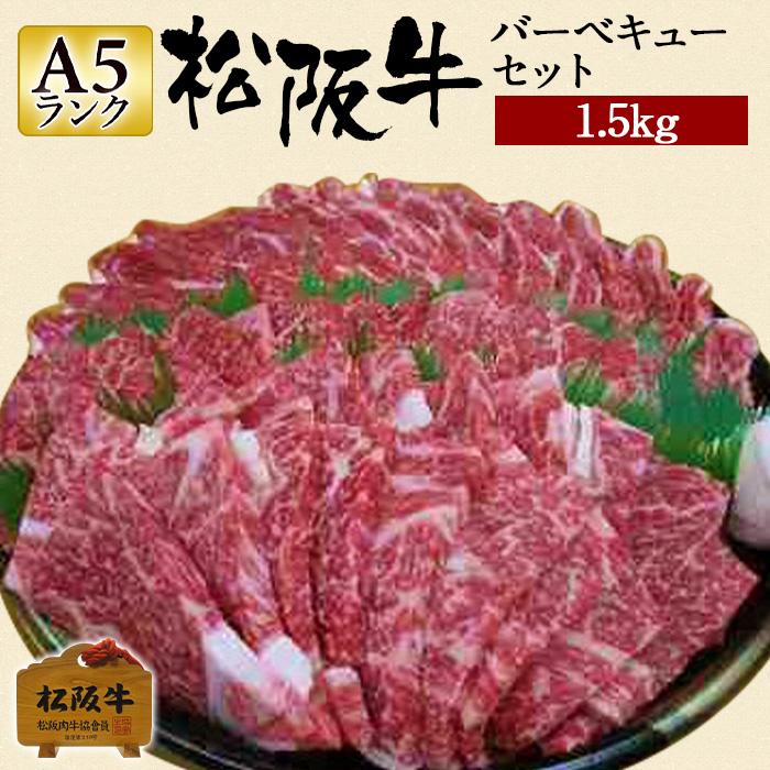 数量限定 特売 肉 松阪牛 ギフト 焼肉 バーベキューセット 1 5kg 約8人前 国産 和牛 お祝い 牛肉 冷蔵 ブランド牛 グルメ 堀坂産 お1人様1点限り Www Thedailyspud Com