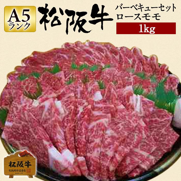 お中元 肉 松阪牛 ギフト 焼肉 バーベキューセット ロース モモ 1kg 約5人前 もも肉 赤身 ヘルシー 国産 和牛 内祝い 牛肉 冷蔵 ブランド牛 グルメ 堀坂産 :m-047:松阪牛肉店 - 通販 - Yahoo!ショッピング お中元 肉 松阪牛 ギフト 焼肉 バーベキューセット ロース モモ 1kg 約5人前 もも肉 赤身 ヘルシー 国産 和牛 内祝い 牛肉 冷蔵 ブランド牛 グルメ 堀坂産 :m-047:松阪牛肉店 - 通販 - Yahoo!ショッピング