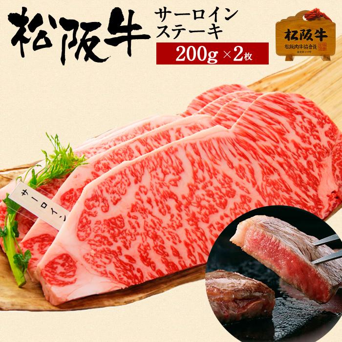 肉 松阪牛 ギフト サーロイン ステーキ 0g 2枚 国産 和牛 お祝い 牛肉 冷蔵 ブランド牛 グルメ 堀坂産 M 061 松阪牛肉店 通販 Yahoo ショッピング