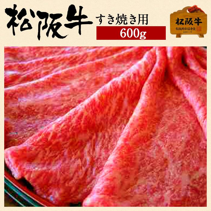第1位獲得 肉 松阪牛 ギフト すき焼き 600g 国産 和牛 お祝い 牛肉 冷蔵 ブランド牛 グルメ 堀坂産 公式の Studiostodulky Cz