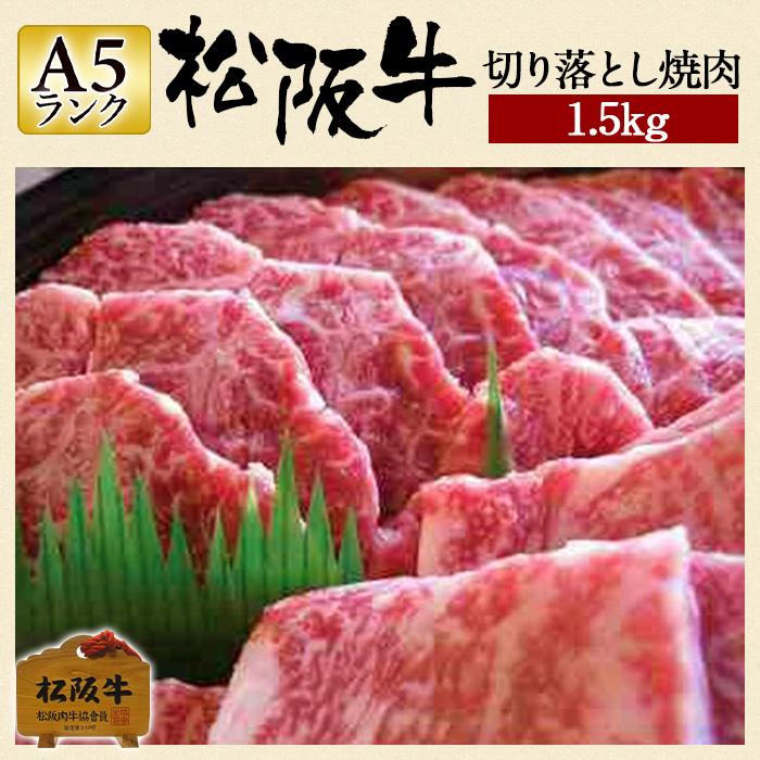 敬老の日 肉 松阪牛 焼肉用 切り落とし 1500g 1.5kg 国産 和牛 内祝い 牛肉 冷蔵 ブランド牛 グルメ 堀坂産 2021春大特価セール! 敬老の日 肉 松阪牛 焼肉用 切り落とし 1500g 1.5kg 国産 和牛 内祝い 牛肉 冷蔵 ブランド牛 グルメ 堀坂産 2021春大特価セール!