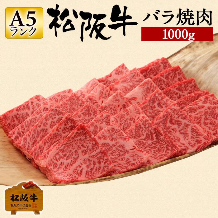 爆安プライス 肉 松阪牛 ギフト A5ランク 焼肉 バラ 1000g 1kg 国産 和牛 お祝い 牛肉 冷蔵 ブランド牛 グルメ 堀坂産 超激安 Kuljic Com