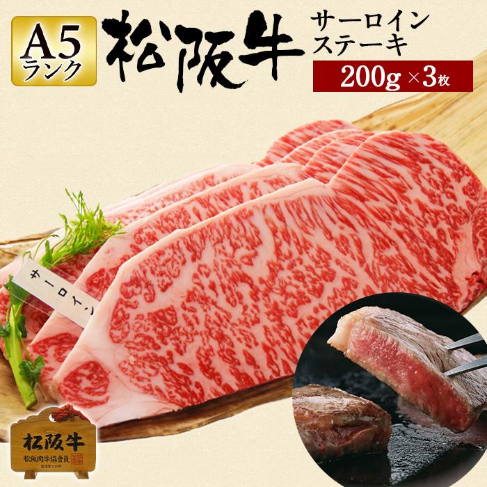 肉 松阪牛 ギフト A5ランク サーロインステーキ 0g 3枚 国産 和牛 お祝い 牛肉 冷蔵 ブランド牛 グルメ 堀坂産 M 127 松阪牛肉店 通販 Yahoo ショッピング