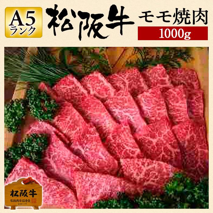 激安ブランド 肉 松阪牛 ギフト A5ランク 焼肉 モモ 1000g 1kg もも肉 赤身 ヘルシー 国産 和牛 お祝い 牛肉 冷蔵 ブランド牛 グルメ 堀坂産 史上最も激安 Kuljic Com