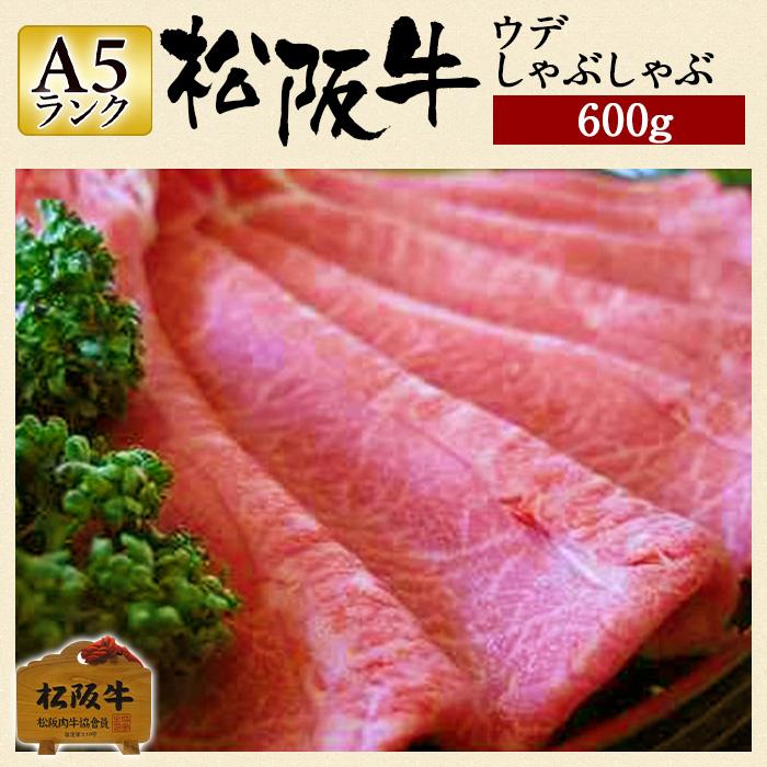 信頼 肉 松阪牛 ギフト しゃぶしゃぶ ウデ 600g うで肉 国産 和牛 お祝い 牛肉 冷蔵 ブランド牛 グルメ 堀坂産 史上最も激安 Iniciatupyme Cl
