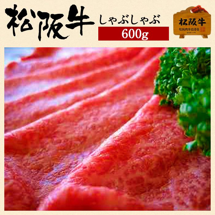 お中元 肉 松阪牛 ギフト しゃぶしゃぶ 牛肉 600g 国産 和牛 お祝い 牛肉 冷蔵 ブランド牛 グルメ 堀坂産 Www Splitstudio Tv Index Php