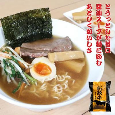 松阪牛 松坂牛 ラーメン6個入り ご自宅用【送料無料※北海道・沖縄・離島へは要送料450円】｜matsusakaushi-ito｜02