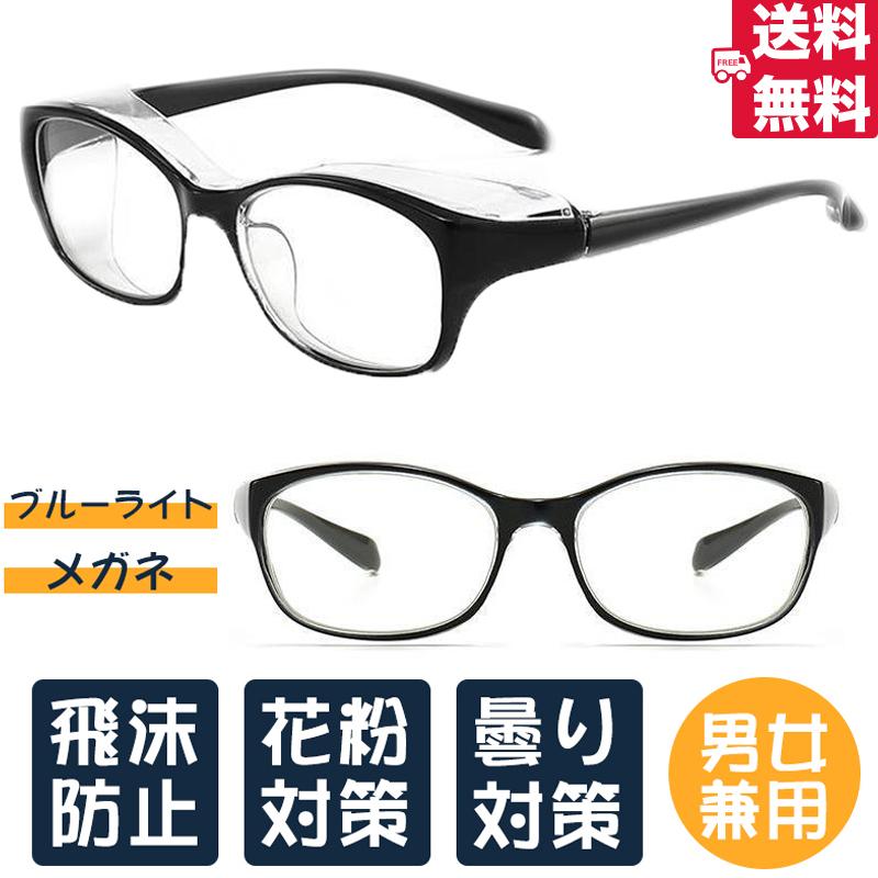 花粉症 メガネ 飛沫防止 保護 眼鏡 男女兼用 めがね 花粉 コロナ 対策 バイク メンズ レディース 安全メガネ 軽量 おしゃれ ブルーライトカット 通勤 通学 Hmj001 松崎ヤフーショップ 通販 Yahoo ショッピング