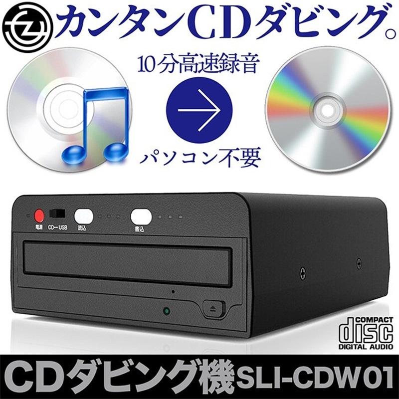 CDダビング機 ダビング 音楽CD CD-R 簡単操作 パソコン不要 最大でも10分 ボタンを二回押すだけ 曲情報もそのまま記録 :  sli-cdw01 : MATSUSAKI19 STORE - 通販 - Yahoo!ショッピング