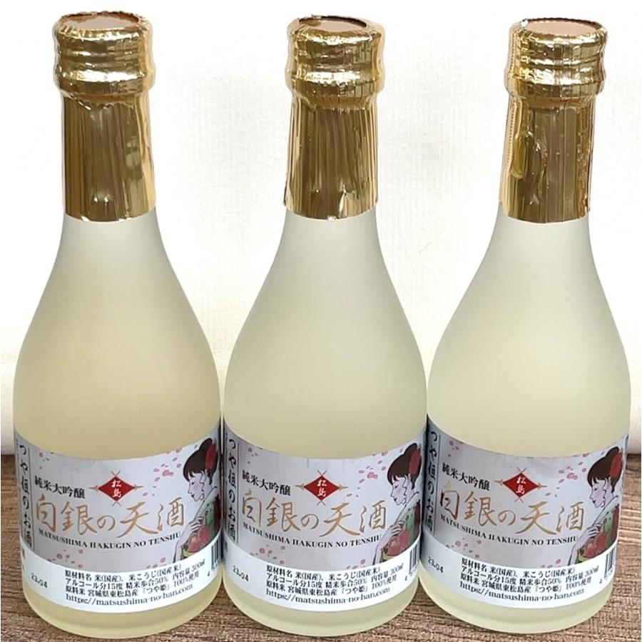 【塩釜 阿部勘酒造 製造】日本酒 【ご贈答】プレミア 【松島】 純米大吟醸酒 白銀の天酒（銀ラベル） つや姫のお酒 ３００ｍｌ３本セット | 