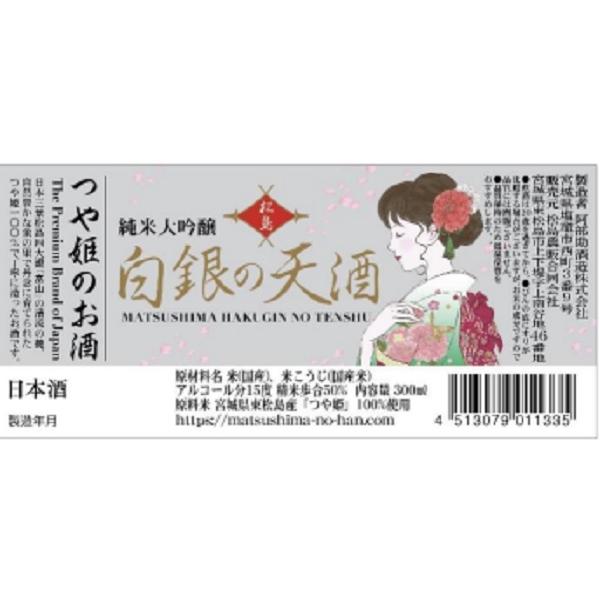【塩釜 阿部勘酒造 製造】日本酒 【ご贈答】プレミア 【松島】 純米大吟醸酒 白銀の天酒（銀ラベル） つや姫のお酒 ３００ｍｌ３本セット |  | 01