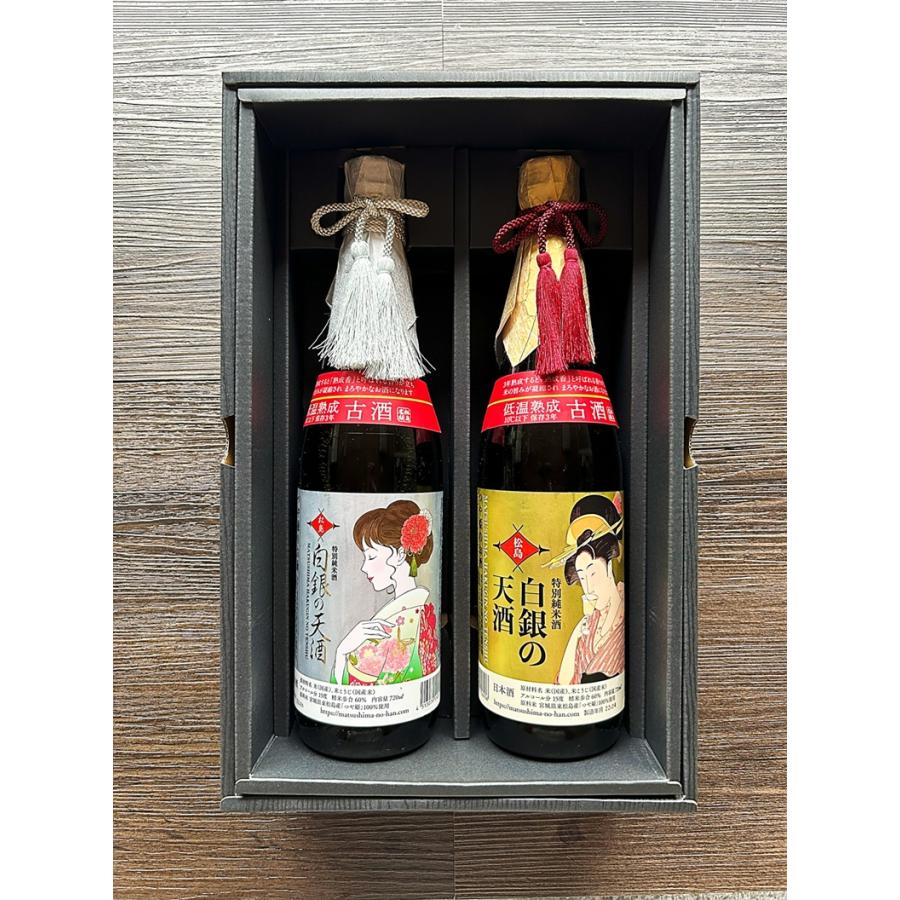 御歳暮ギフト】【熟成古酒】特別純米酒 白銀の天酒（金・銀ラベル