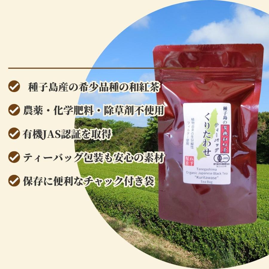 松下製茶 種子島の有機和紅茶ティーバッグ『くりたわせ』 40g(2.5g×16袋入り)｜matsushita-seicha｜02