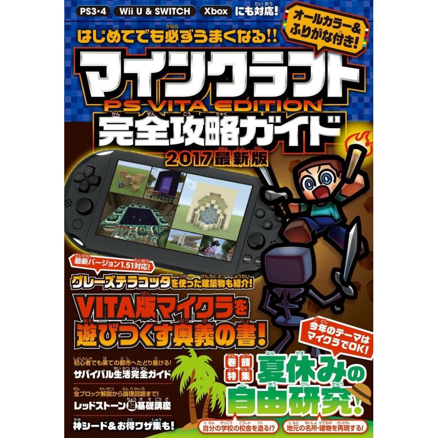 はじめてでも必ずうまくなる マインクラフト Ps Vita Edition 完全攻略ガイド オールカラー ふりがな付き 爆買い