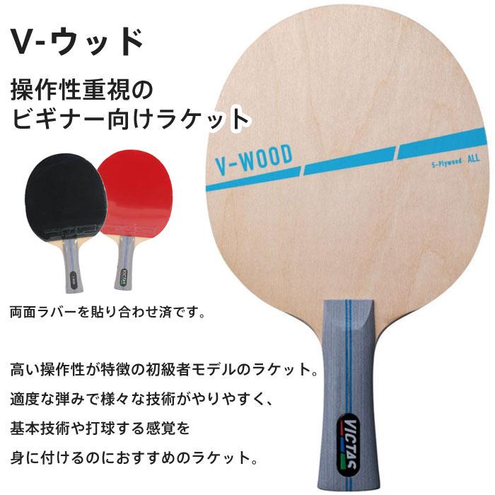 VICTAS（ヴィクタス） 送料無料 卓球ラケットセット 025842 ビクタス