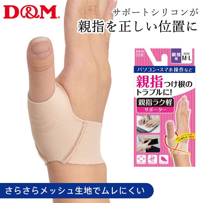 D&M 【メール便可】D&M 親指ラク軽サポーター 1個入 日本製 107239