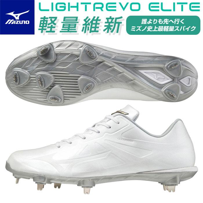 MIZUNO（ミズノ） 送料無料 スパイク 野球 グローバルエリート ライト