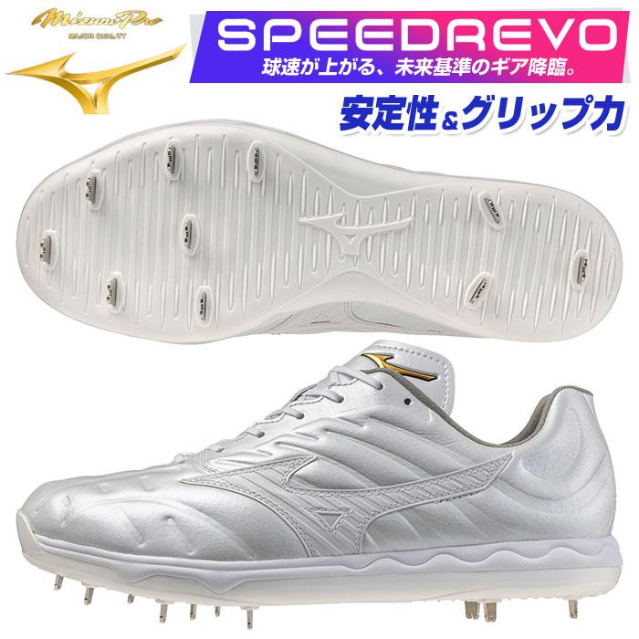 MIZUNO（ミズノ） 送料無料 ミズノプロ 野球 スパイク 金具 白