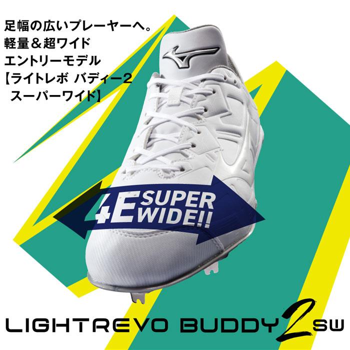 MIZUNO（ミズノ） 送料無料 野球スパイク 金具 白 4E ライトレボ
