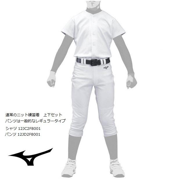 MIZUNO（ミズノ） 少年用 野球ユニホーム上下セット 12JC2F8001