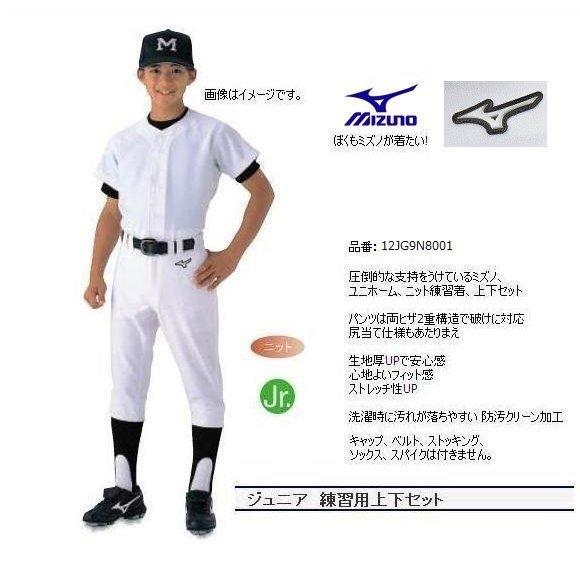 MIZUNO（ミズノ） 少年用ユニホーム上下セット 練習着 12JC9F8001