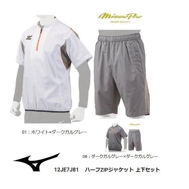 MIZUNO（ミズノ） ミズノプロ ハーフZIPジャケット・ハーフパンツ 上下