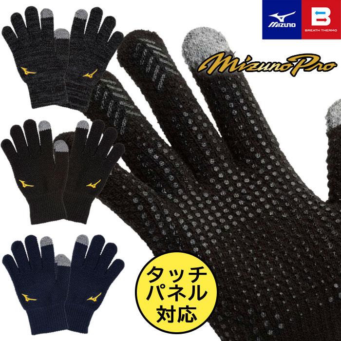 MIZUNO（ミズノ） 【メール便可】ミズノプロ 手袋 メンズ レディース